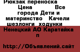  Рюкзак переноска Babyjorn › Цена ­ 5 000 - Все города Дети и материнство » Качели, шезлонги, ходунки   . Ненецкий АО,Каратайка п.